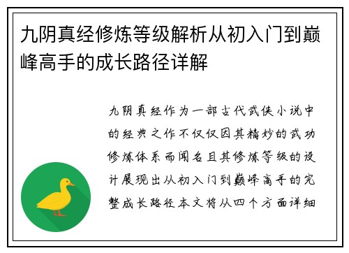九阴真经修炼等级解析从初入门到巅峰高手的成长路径详解