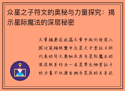 众星之子符文的奥秘与力量探究：揭示星际魔法的深层秘密