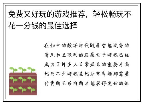 免费又好玩的游戏推荐，轻松畅玩不花一分钱的最佳选择