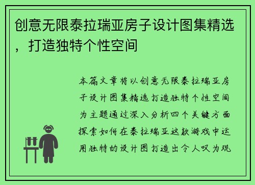 创意无限泰拉瑞亚房子设计图集精选，打造独特个性空间