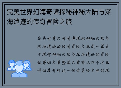 完美世界幻海奇谭探秘神秘大陆与深海遗迹的传奇冒险之旅