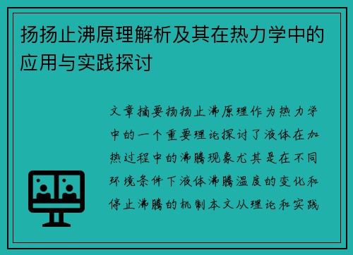 扬扬止沸原理解析及其在热力学中的应用与实践探讨