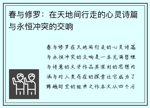 春与修罗：在天地间行走的心灵诗篇与永恒冲突的交响