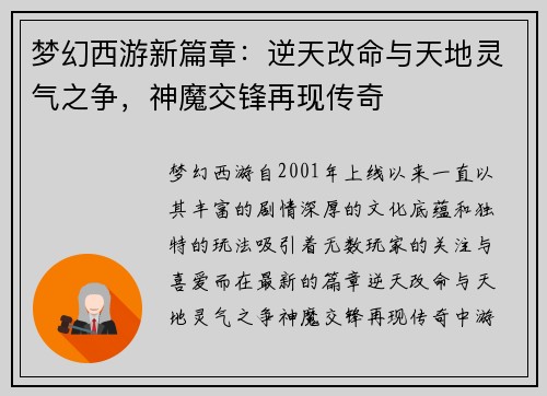 梦幻西游新篇章：逆天改命与天地灵气之争，神魔交锋再现传奇