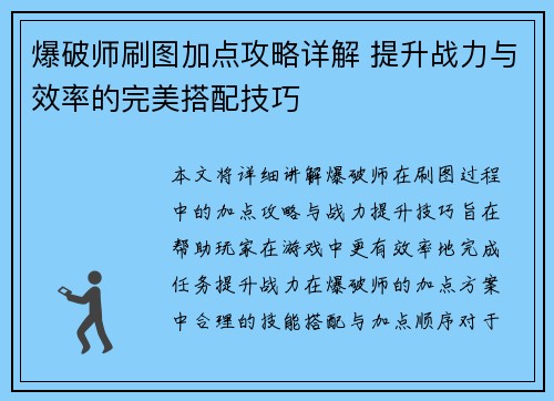 爆破师刷图加点攻略详解 提升战力与效率的完美搭配技巧