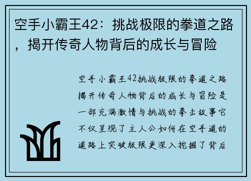 空手小霸王42：挑战极限的拳道之路，揭开传奇人物背后的成长与冒险