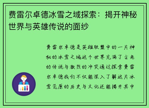 费雷尔卓德冰雪之域探索：揭开神秘世界与英雄传说的面纱