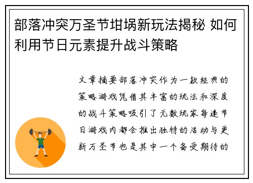 部落冲突万圣节坩埚新玩法揭秘 如何利用节日元素提升战斗策略