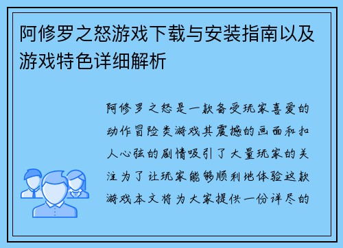 阿修罗之怒游戏下载与安装指南以及游戏特色详细解析