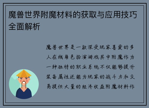 魔兽世界附魔材料的获取与应用技巧全面解析