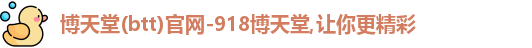 博天堂网址